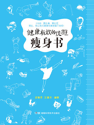 cover image of 健康有效的优雅瘦身书